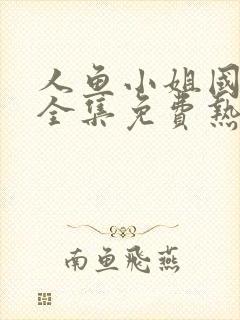 人鱼小姐国语版全集免费热播