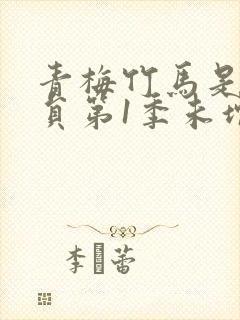 青梅竹马是消防员第1季未增删消