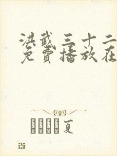 洪武三十二全集免费播放在线观看