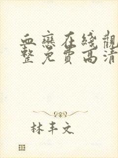 血恋在线观看完整免费高清原声满天星奔跑吧封面