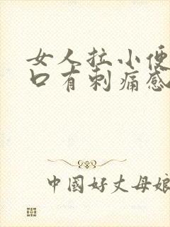 女人拉小便尿道口有刺痛感