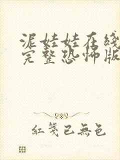 泥娃娃在线观看完整恐怖版高清