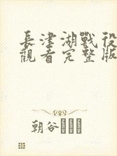 长津湖战役免费观看完整版高清封面