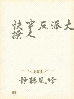 快穿反派大佬好撩人