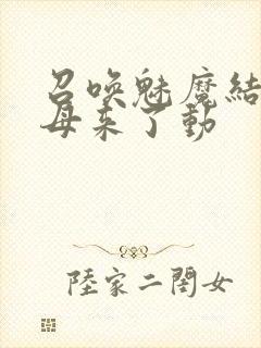 召唤魅魔结果义母来了动