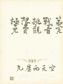 极限挑战第三季免费观看完整版高清封面