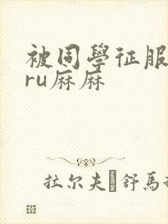 被同学征服的巨ru麻麻