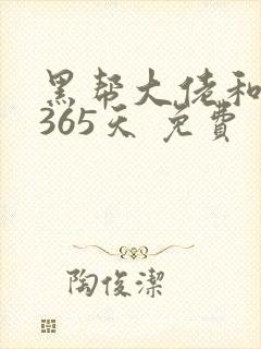黑帮大佬和我的365天 免费