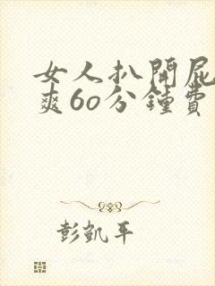 女人扒开屁股桶爽6o分钟费看