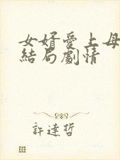 女婿爱上母娘大结局剧情