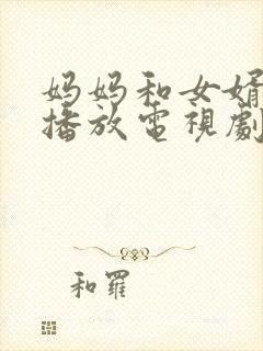 妈妈和女婿免费播放电视剧