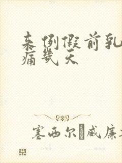 来例假前乳房胀痛几天