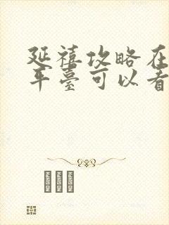 延禧攻略在那个平台可以看