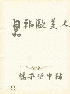 日韩欧美人妻精品