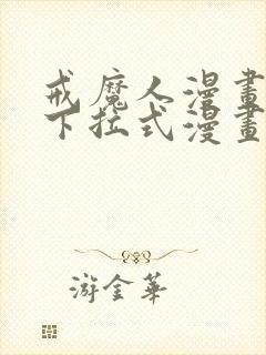 戒魔人漫画免费下拉式漫画台