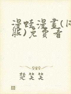 漫蛙漫画(网页版)免费看