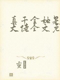 真千金她是全能大佬全文免费阅读完整版