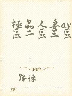 极品人妻av一区二区三区