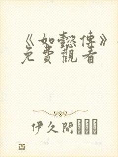 《如懿传》全集免费观看