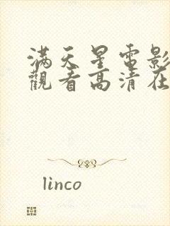 满天星电影免费观看高清在线