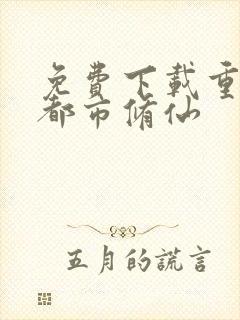 免费下载重生之都市修仙封面