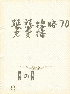 延禧攻略70集免费播封面