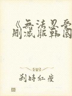 《无法忍受》未删减版韩国封面