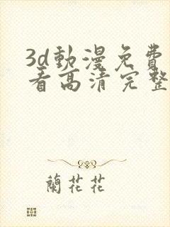 3d动漫免费观看高清完整版在线观