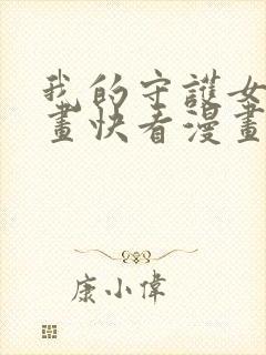 我的守护女友漫画快看漫画