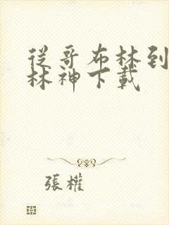 从哥布林到哥布林神下载