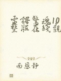 电锯惊魂10完整版在线观看