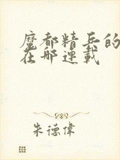 魔都精兵的奴隶在哪连载