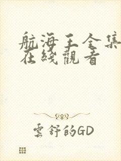 航海王全集免费在线观看