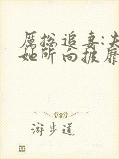 厉总追妻:夫人她所向披靡短剧热播封面