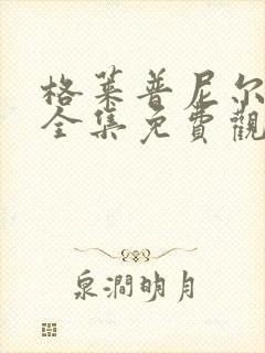 格莱普尼尔动漫全集免费观看高清