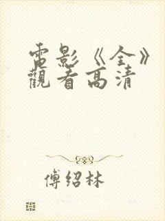 电影《全》免费观看高清