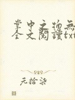 掌中之物无删减全文阅读txt