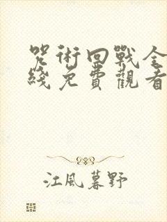 咒术回战全集在线免费观看封面