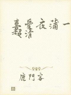 喜爱夜蒲一粤语超清