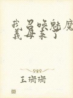 我召唤魅魔结果义母来了