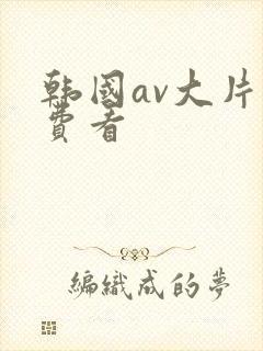 韩国av大片免费看