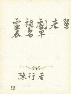 电视剧老舅演员表名单