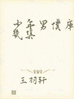 少年男仆库洛有几集