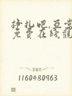 挣扎吧,亚当君免费在线观看