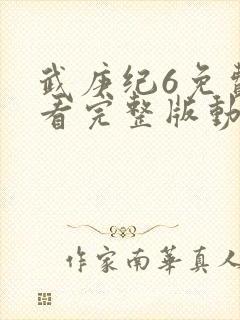 武庚纪6免费观看完整版动漫