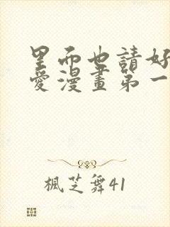 里面也请好好疼爱漫画第一话