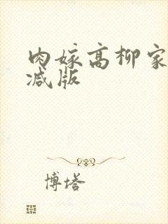 肉嫁高柳家无删减版