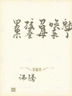 男孩召唤魅魔结果养母来了