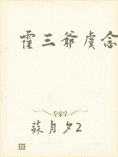 霍三爷虞念小说