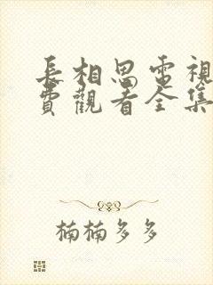 长相思电视剧免费观看全集高清